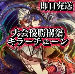 フォロワー様5%オフ　大会構築　キラーチューンデッキ　①