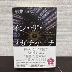 イン・ザ・メガチャーチ