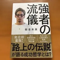 強者の流儀