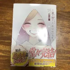 その着せ替え人形は恋をする 15巻　完
