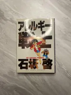 石坂啓　アレルギー戦士