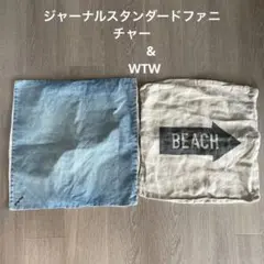ジャーナルスタンダード　ファニチャー　& WTW クッションカバー