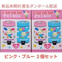 U・SA・HA・NA ウサハナ ダストBOX ゴミ箱 ピンク ブルー 計２個
