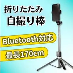 【最新版‼️】折り畳み自撮り棒　Bluetoothリモコン　360°回転　自撮り