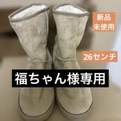 ベージュ スエード ムートンブーツ 大きいサイズ　26センチ　5L 裏ボア