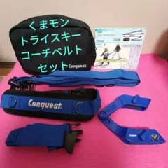 Conquest くまモン トライスキー★コーチベルト セット