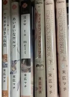 フェイクファクトリップス　末広マチ