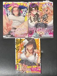 美品 インキュバスだって純愛したい 1-3 完結全巻セット