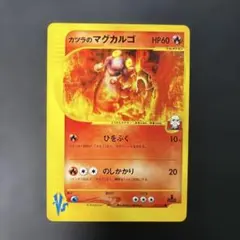 ポケモンカードVS カツラのマグカルゴ　071/141 5oのサムネイル