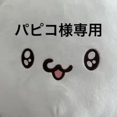 パピコ様専用