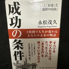 成功の条件 「人」と「お金」と「選択の自由」