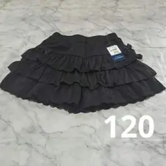 ☆新品☆　フリル付きキュロットスカート120サイズ