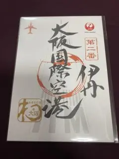 【激レア】空旅セット 御翔印 屋久島空港〜鹿児島空港〜伊丹大阪国際空港✈️ Amazon.co.jp: 激レア空旅セット 御翔印 屋久島空港～鹿児島空港