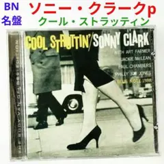 BN名盤】ソニー・クラーク／クール・ストラッティン ジャズ・バップ