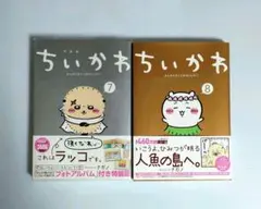 「ちいかわ なんか小さくてかわいいやつ　7、 8 巻セット 」　ナガノ