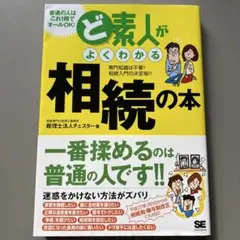 ど素人がよくわかる相続の本 専門知識は不要!相続入門の決定版!!