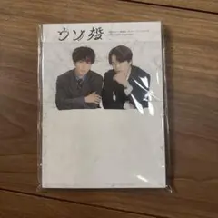 ウソ婚 スタンドメモセット