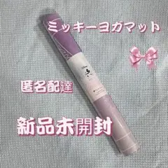 新品未開封LAVA SUKALA トラベルヨガマット ディズニー ミッキーu