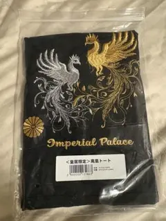 皇居限定 鳳凰トートバッグ ブラック