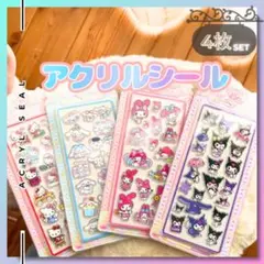 アクリルシール4枚セット