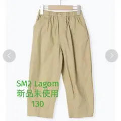 サマンサモスモス130Lagom オックスコクーンパンツ新品未使用ラーゴム130