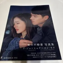 愛の不時着 写真集 リ・ジョンヒョク×ユン・セリ
