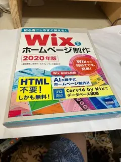 Wixでホームページ制作 2020年版