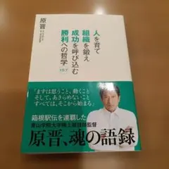 人を育て組織を鍛え成功を呼び込む勝利への哲学157