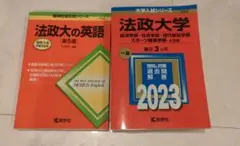 法政大学 英語・入試対策 2023　2冊送料込