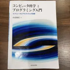 コンピュータ科学とプログラミング入門 小高知宏 近代科学社