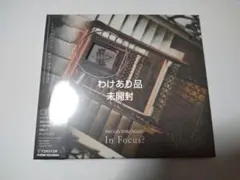 わけあり品 未開封 In Focus? - トクマルシューゴ [限定盤
