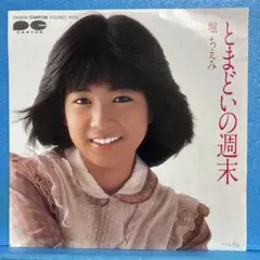 2025年最新】堀_ちえみの人気アイテム - メルカリ