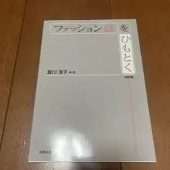 ファッション誌をひもとく = Unediting the Culture of…