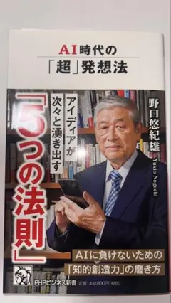 AI時代の「超」発想法 野口悠紀雄