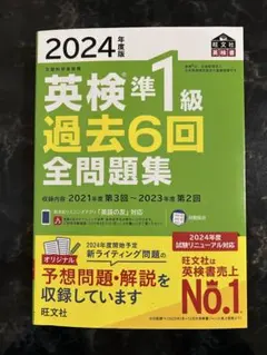 2024年度版 英検準1級 過去6回全問題集