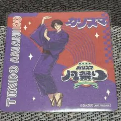 カリスマ 凡祭り コースター 天彦