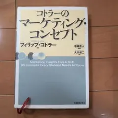コトラーのマーケティング・コンセプト