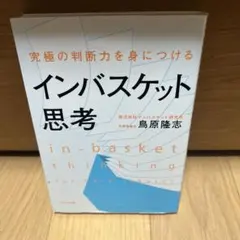 究極の判断力を身につけるインバスケット思考