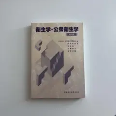 衛生学・公衆衛生学 第2版 教科書