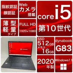 良品✨第10世代 corei5 dynabookG83/FP メモリ16GB dynabook 第10世代i5 中古パソコン 東芝/Dynabook G83/FP