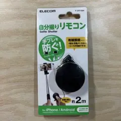 ELECOM 自分撮りリモコン P-SRY2BK 約2m