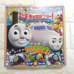 ☆即購入OK《匿名配送》映画 きかんしゃトーマス おいでよ未来の発明ショー　絵本