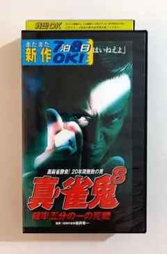 真・雀鬼 8 確率五分の一の死闘 (2001)