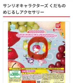 サンリオキャラクターズ くだものめじるしアクセサリー ハローキティ ガチャ