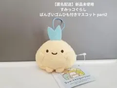 すみっコぐらし ばんざいゴムひも付きマスコット あじふらいのしっぽ