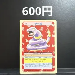 ポケモンカード　トップサン　アーボ
