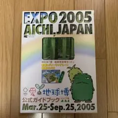 2025年最新】愛・地球博 ガイドブックの人気アイテム - メルカリ