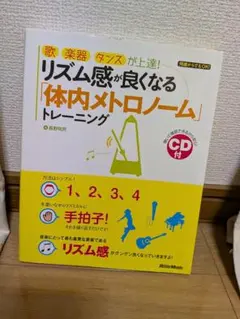 リズム感が良くなる「体内メトロノーム」トレーニング