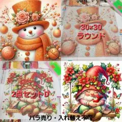 X'masミニセット　30×30ラウンド　2点セットD　ダイヤモンドアートキット