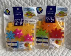 【新品未開封】セリア ぐるぐるジョイントギア 2種セット 知育のサムネイル